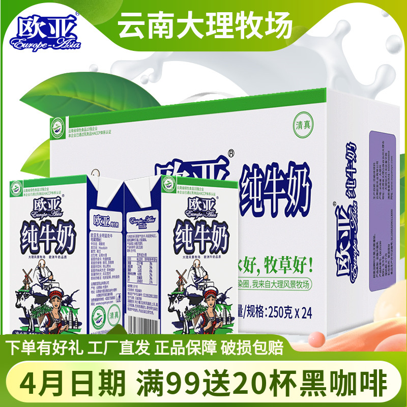 绿色食品 欧亚高原全脂纯牛奶250g*24盒整箱儿童成人营养早餐牛奶
