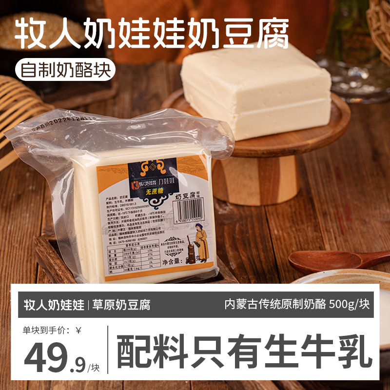 牧人奶娃娃手工奶豆腐内蒙古特产原味甜味500g自制奶酪块