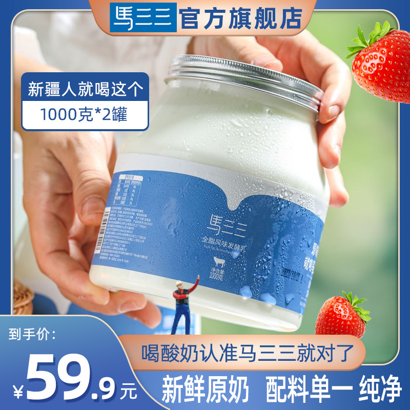 马三三新疆酸奶原味老酸奶1kgx2瓶儿童早餐风味营养酸奶低温特产
