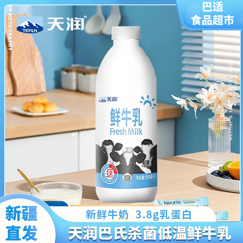 新疆天润鲜牛乳950g*1瓶低温纯牛奶巴氏杀菌鲜牛奶儿童营养早餐奶