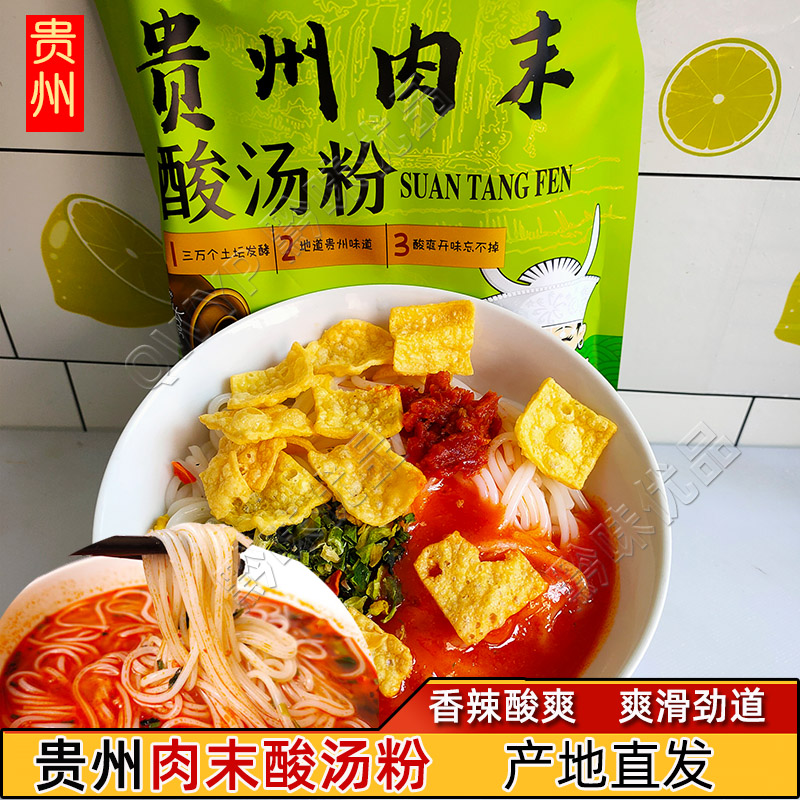 贵州凯里红酸汤肉末米粉袋装番茄酸爽开味煮食粉方便速食麻江特产