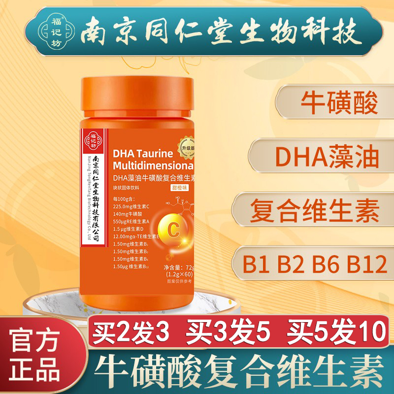 南京同仁堂DHA藻油牛磺酸复合维生素多维牛磺酸B族ACDE中老年正品