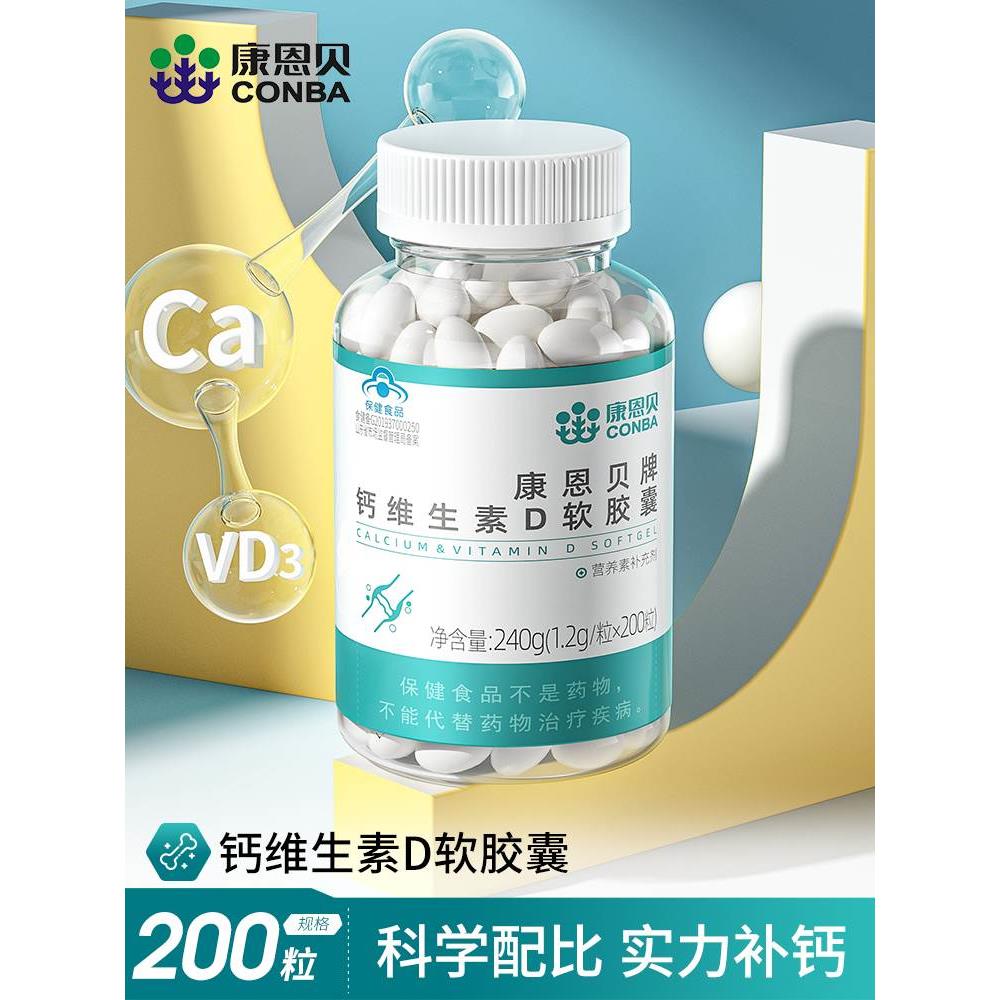 康恩贝钙D软胶囊维生素d液体钙中老年补钙碳酸钙片成年男女保健品