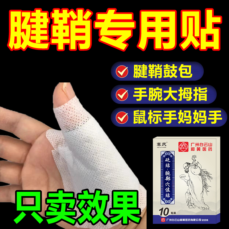 广州白云山和黄医药腱鞘专用药贴膏大拇指腱鞘手指腕关节疼膏药贴