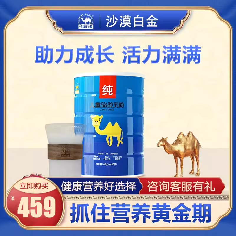沙漠白金儿童骆驼乳粉学生青少年新疆正宗有机纯驼奶粉300克/罐装