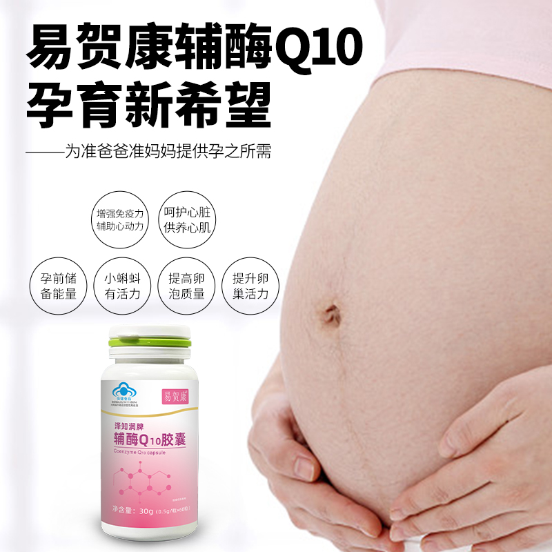 YHK易贺康辅酶Q10胶囊备孕调理女性孕前吃熬夜加班抗氧化增免疫力