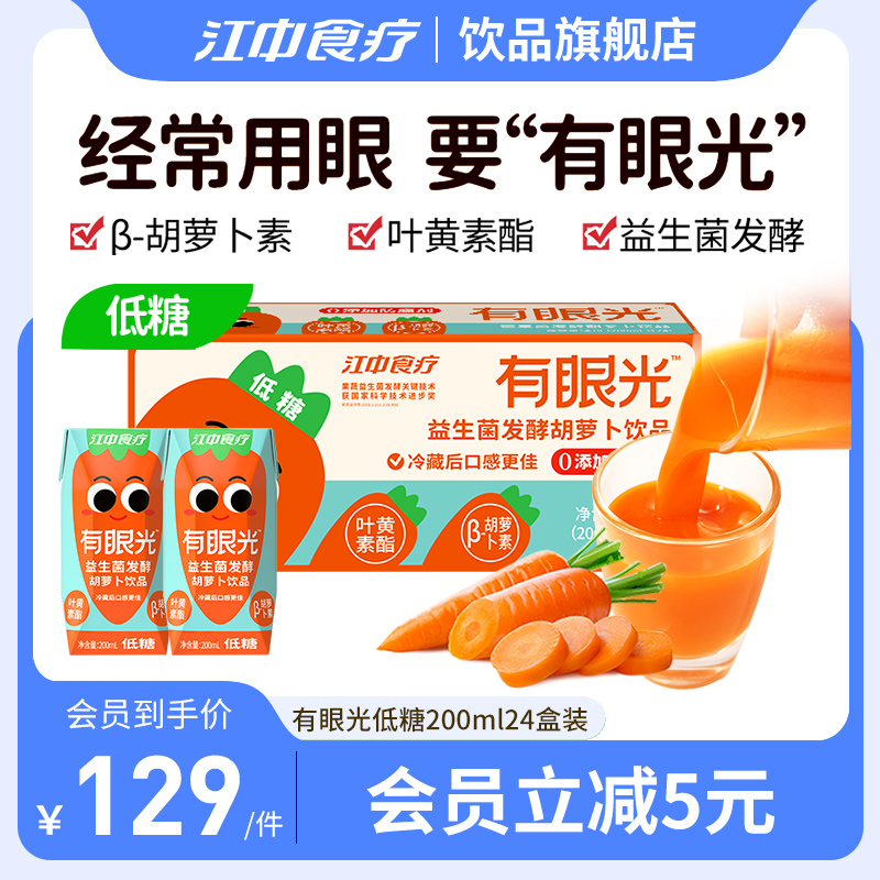 江中食疗胡萝卜汁有眼光益生菌发酵果蔬汁无添加儿童健康夏季饮料
