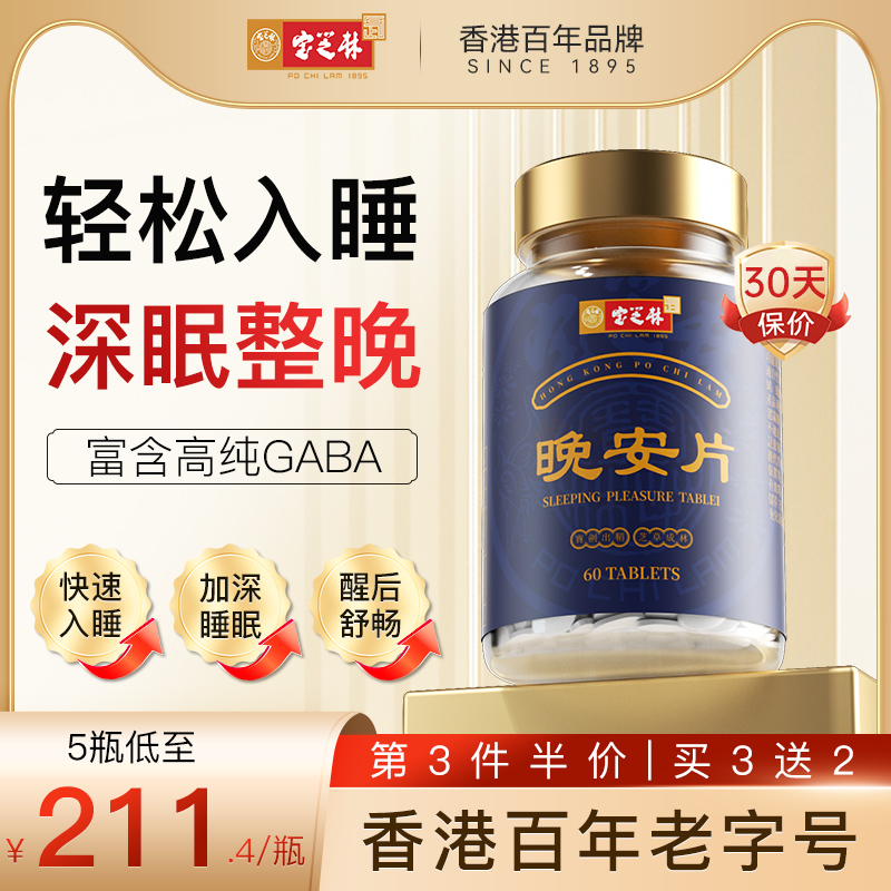 香港宝芝林进口氨基丁酸GABA舒压睡眠晚安片非褪黑素安眠片正品