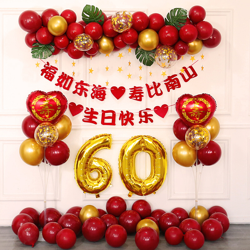 老人六十寿宴生日布置气球背景墙寿字场景装饰70妈妈80寿星60大寿