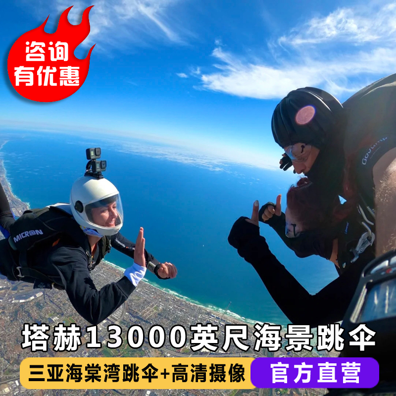 海南三亚海棠湾塔赫跳伞 4000米直升机空中观光海上海景跳伞旅游