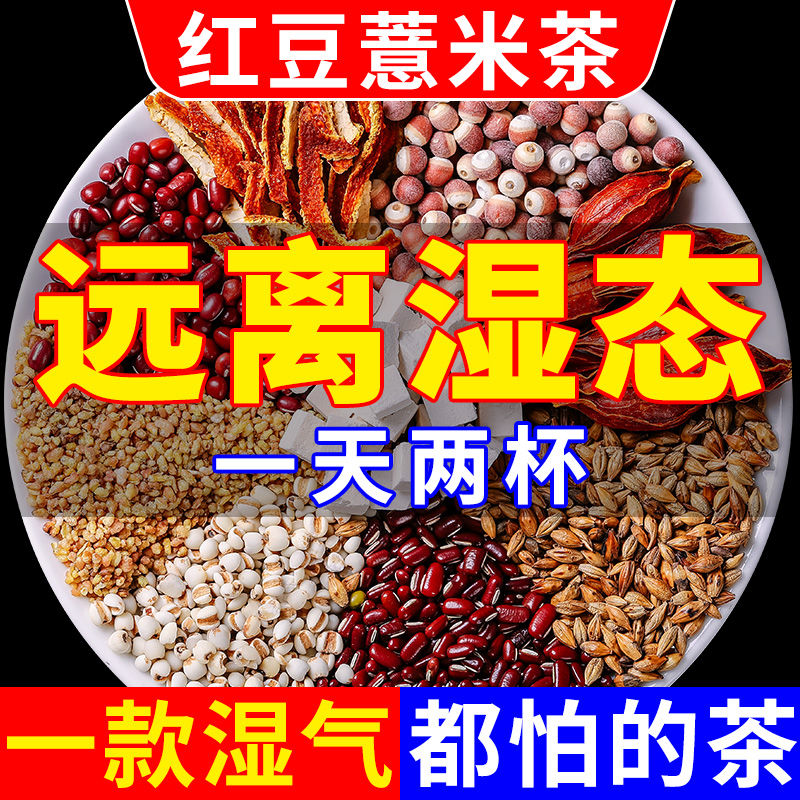 体内湿寒可搭配红豆薏米祛湿茶去湿气排毒女性男性养生茶产品使用