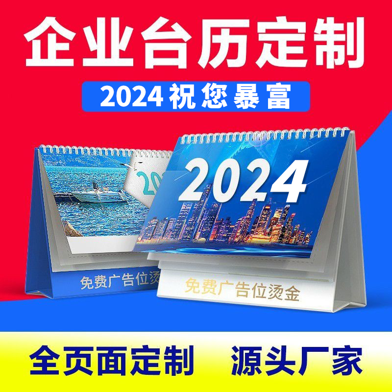 2024龙年企业台历挂历定制印刷广告日历商务办公烫金设计制作长沙