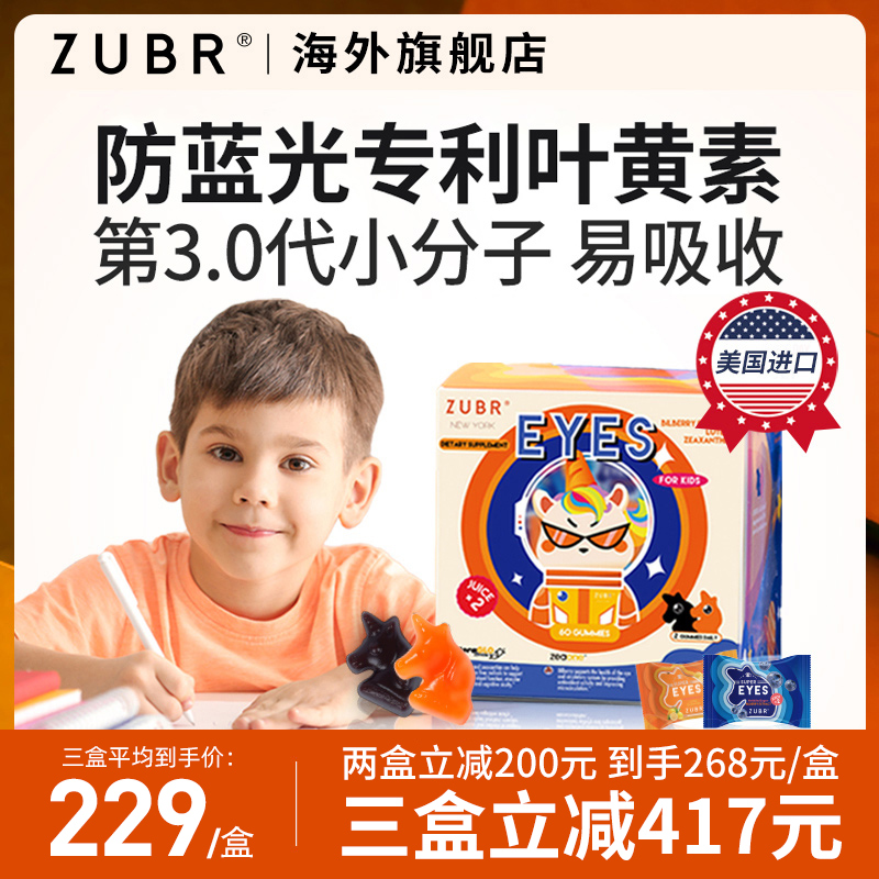 美国ZUBR儿童专利叶黄素护眼软糖眼睛视力幼儿越橘非蓝莓保健品