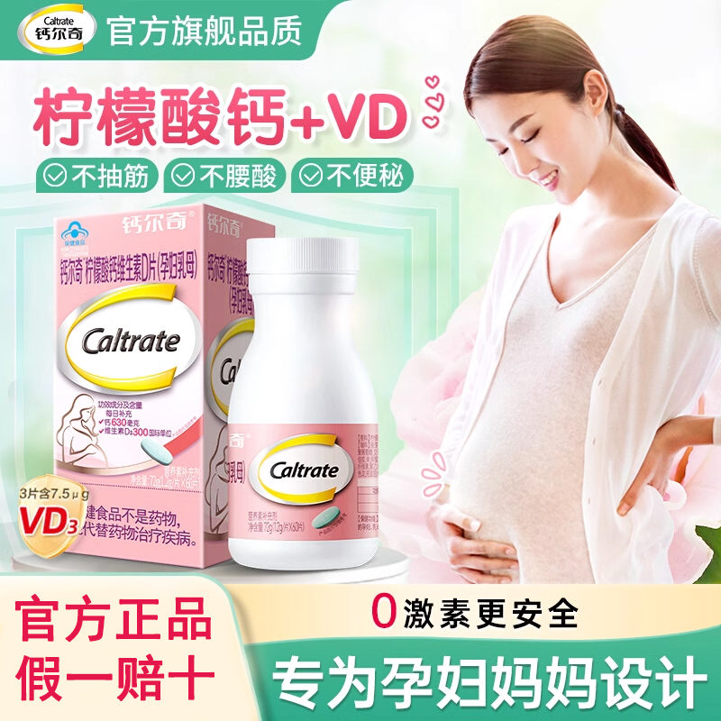 钙尔奇孕妇钙片柠檬酸钙维生素D3乳母孕期哺乳期补钙备孕孕期官方
