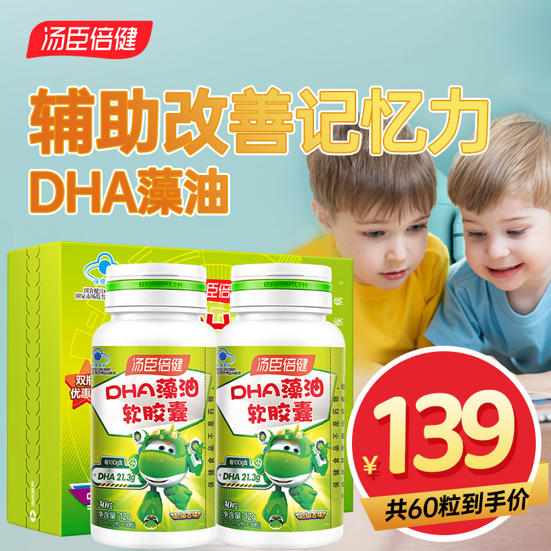汤臣倍健DHA藻油辅助记忆力改善软胶囊儿童青少年学生营养60粒