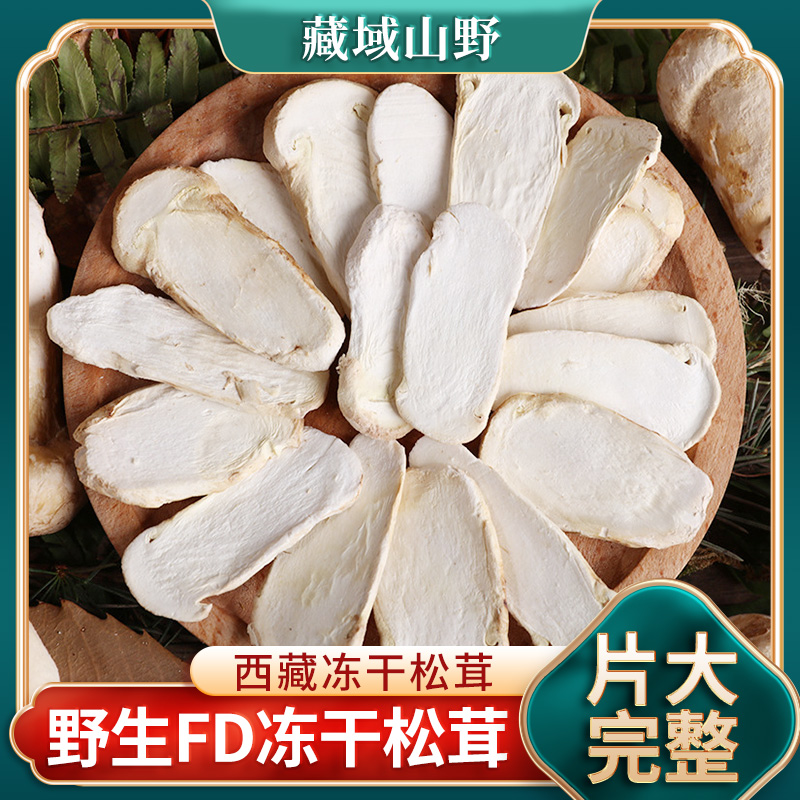 新鲜松茸冻干片5-7cm非新鲜松茸片菌菇干货野生菌食用菌煲汤食材