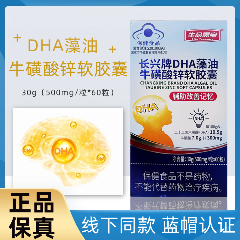 长兴牌DHA藻油牛磺酸锌软胶囊60粒装DHA藻油牛磺酸记忆营养