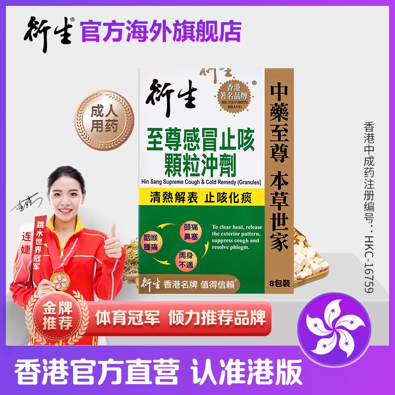 香港著名品牌衍生至尊感冒止咳颗粒冲剂 8包装 清热解表止咳化痰
