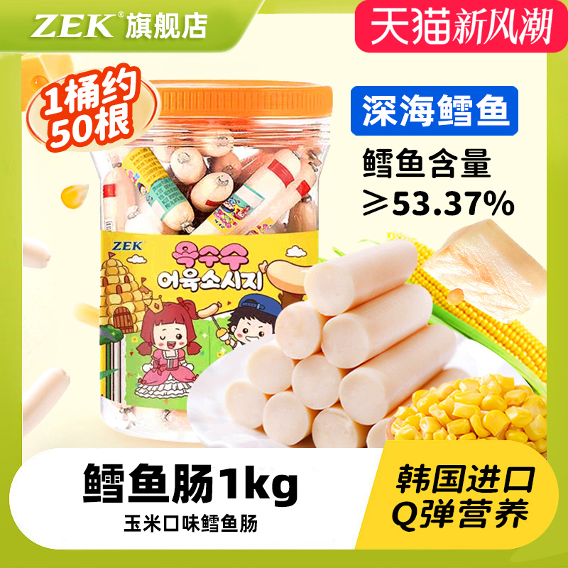 【韩国进口】ZEK玉米味鳕鱼肉肠火腿儿童宝宝孕妇营养健康零食1kg