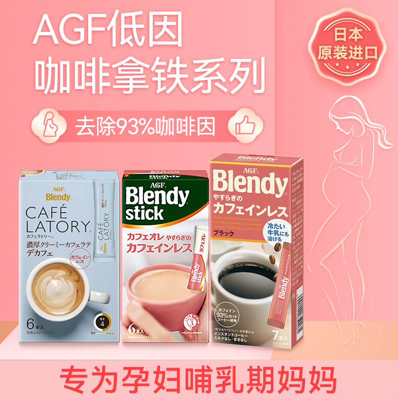 agf日本进口孕妇低因低咖啡因拿铁93%脱因速溶条装黑咖啡牛奶咖啡