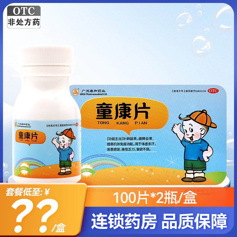 广州康和药业童康片200片健脾益胃提高机体免疫功能