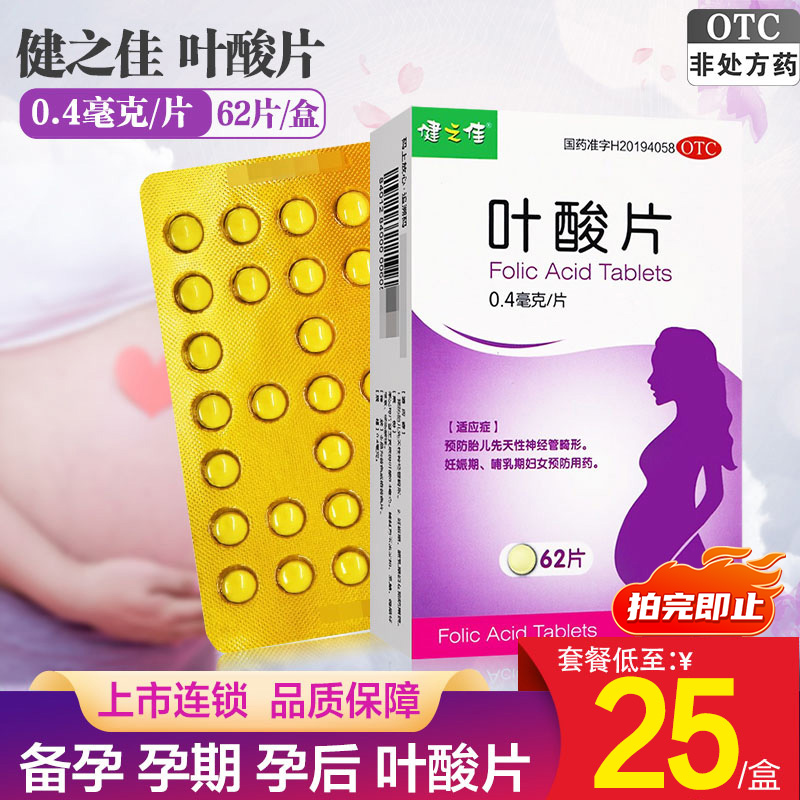 叶酸片62片健之佳备孕妇叶酸片备孕期怀孕哺乳期叶酸补充叶酸片