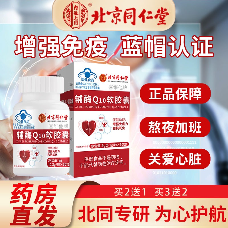 北京同仁堂辅酶Q10胶囊辅助增强男女免疫力老年人心脑血管脏保健