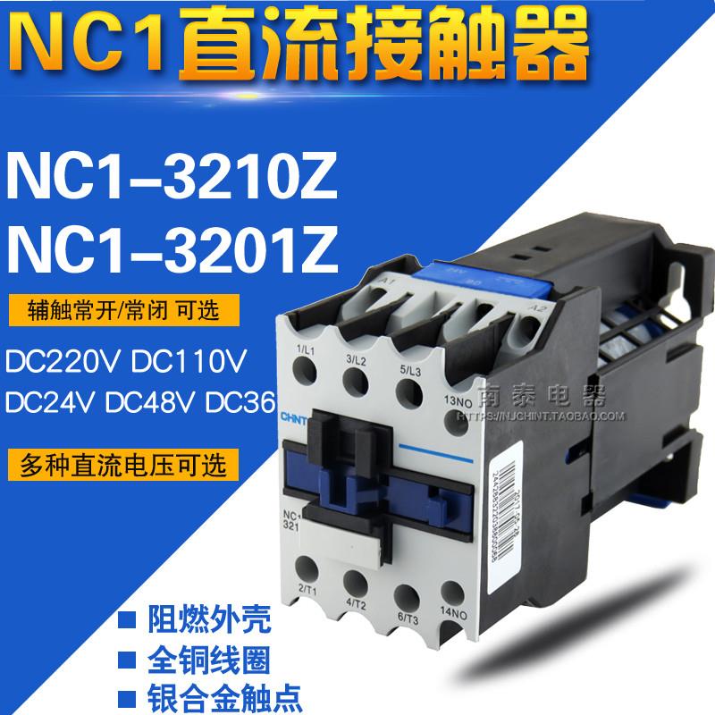直流接触器 NC1-3210Z 3201Z 24VDC DC220V 110V48V 32A