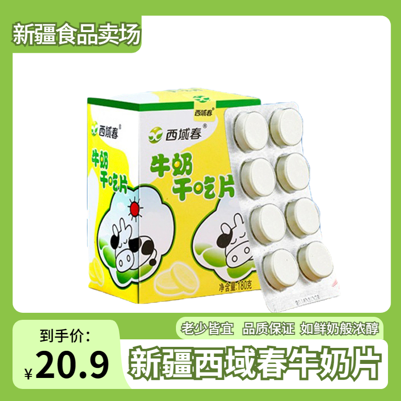 新疆特产西域春奶片原味营养零食儿童青少年盒装纯牛奶奶贝