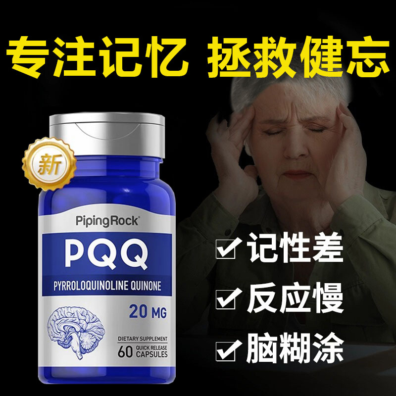 脑活素辅酶pqq细胞营养素预防老年记忆力补脑痴呆药物保健品增强+