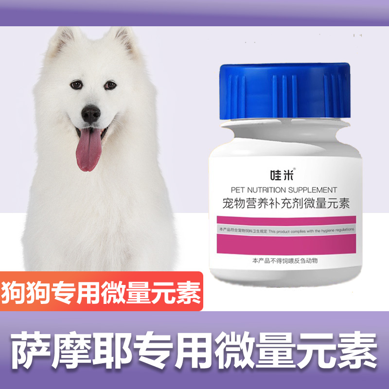 萨摩耶专用微量元素狗狗犬用成幼犬狗吃屎维生素补充营养保健品