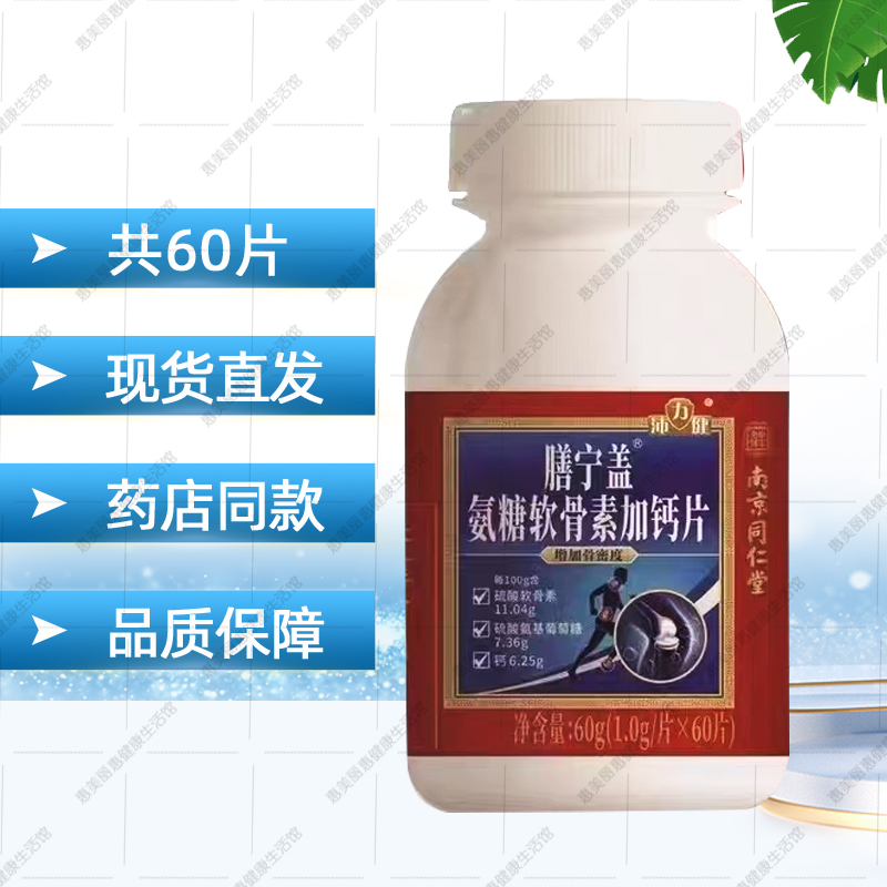 南京同仁堂沛力健氨基葡萄糖硫酸软骨素酪蛋白磷酸肽钙片60片