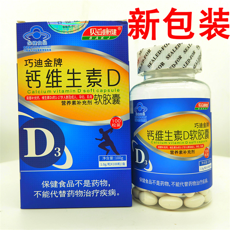 买3送1九如健钙维生素D软胶囊100粒成人中老年人补充钙维生素D3
