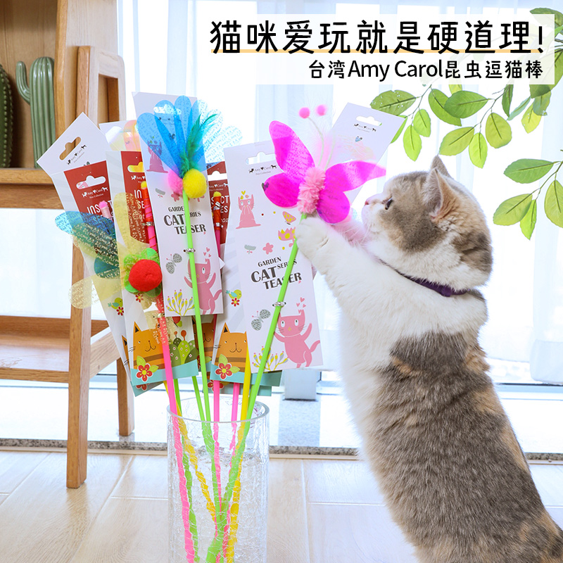 台湾Amy Carol逗猫棒长杆耐咬羽毛响纸昆虫猫咪斗解闷自嗨猫玩具
