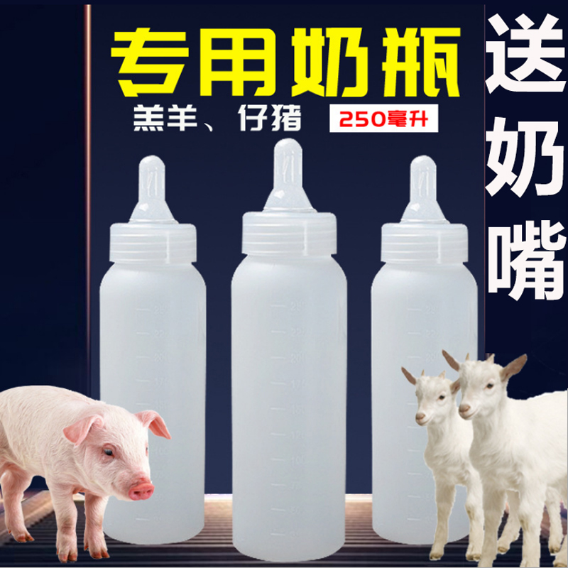 250ml羔羊奶瓶仔猪奶壶宠物用奶瓶小猪硅胶奶嘴养殖用品
