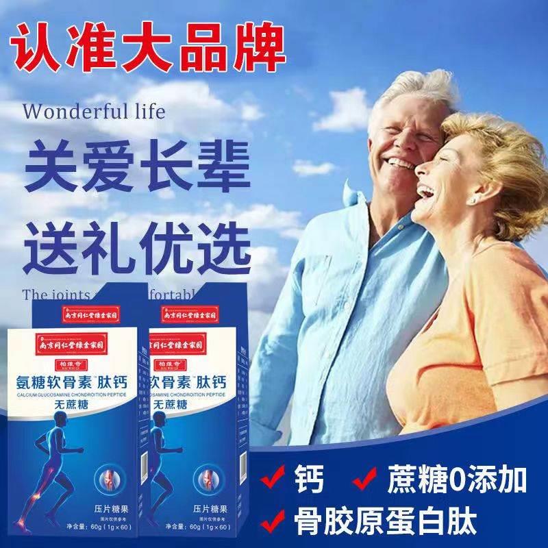 南京同仁堂中老年人腰腿疼抽筋骨质疏松男性成年女性补钙软骨素