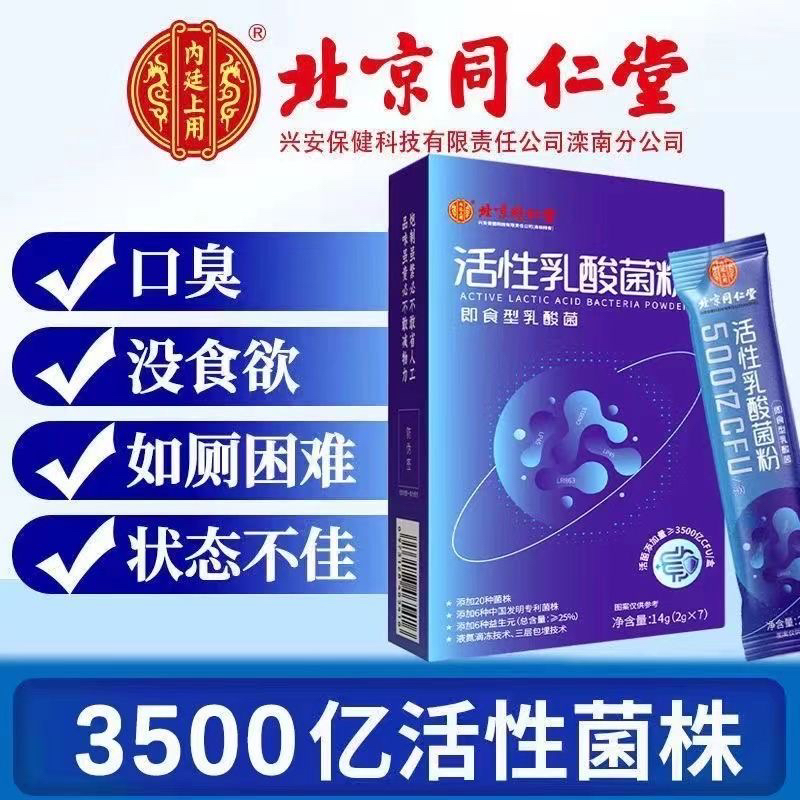 北京同仁堂活性乳酸菌粉7条男女儿童老人调理肠胃益生菌粉
