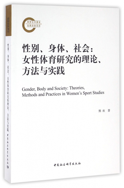 性别身体社会--女性体育研究的理论方法与实践