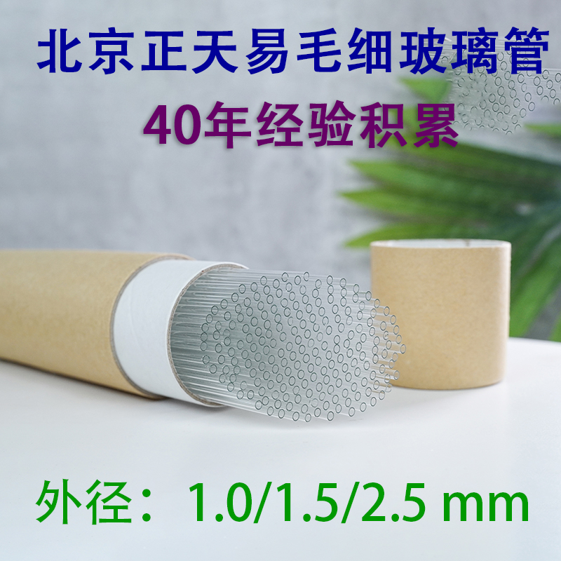 北京正天易BJ-40高硼硅毛细玻璃管科研实验用微量玻璃导管口吸管