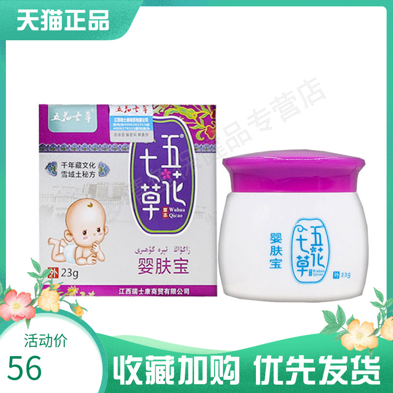 五花七草婴肤宝乳膏23g/盒 儿童宝宝湿红痒皮肤外用乳膏 LY