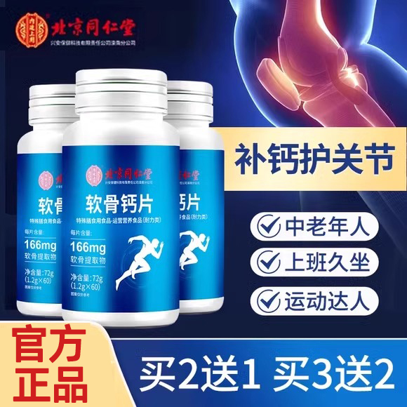 北京同仁堂软骨素钙片中老年男女性补钙非腿抽筋腰腿疼痛骨质疏松