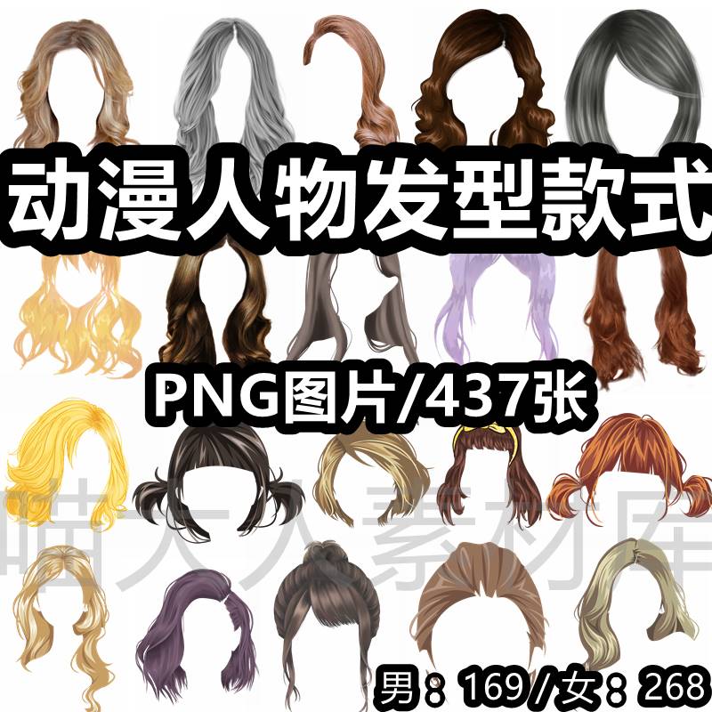 动漫手绘发型png免抠图片男性女性头发假发漫画卡通ps合成素材