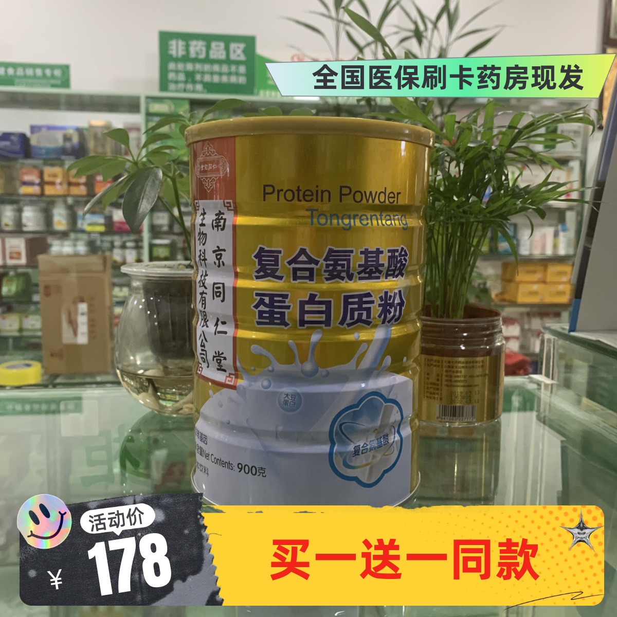 【买1送1同款】正品南京同仁堂复合氨基酸蛋白质粉900克/罐药房售