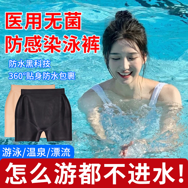 游泳防感染内裤女性温泉防止感染神器私处保护防水私密贴硅胶泳裤
