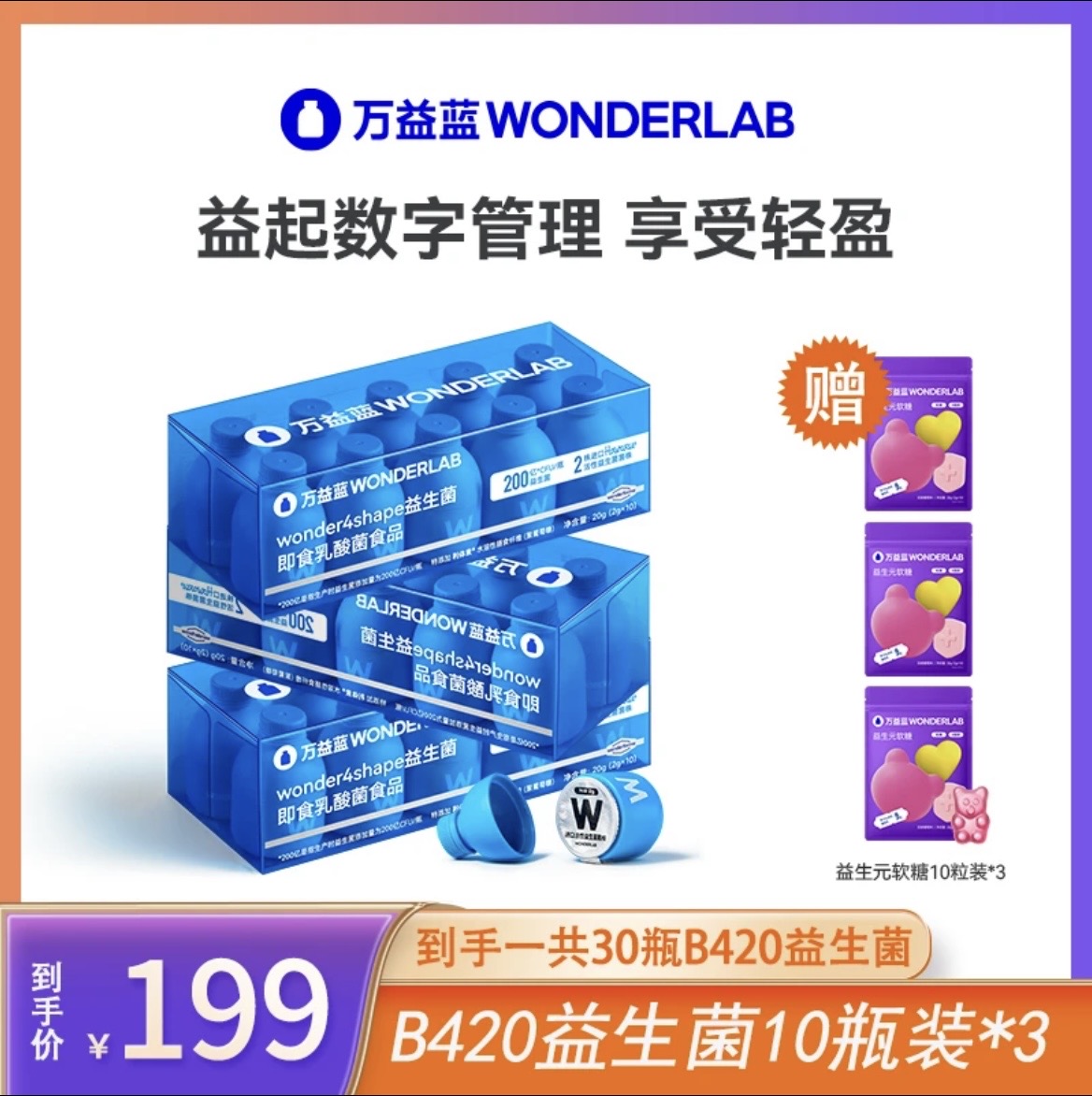 wonderlab益生菌b420小蓝罐瘦子菌