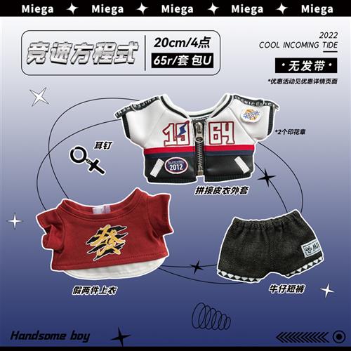 极速Miega原创 竞速方程式系列20cm棉花娃娃男孩衣服公仔娃衣