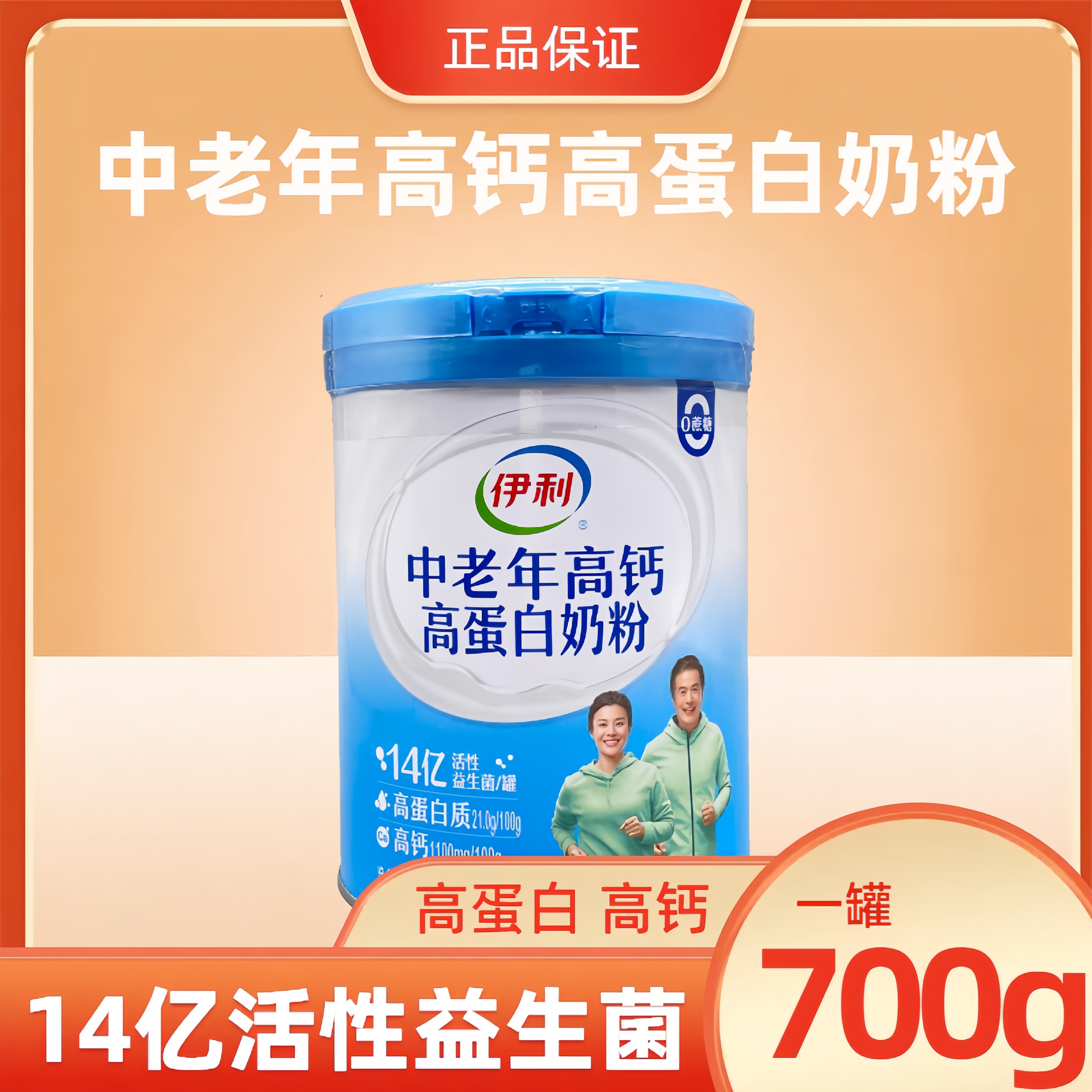 23年7月产伊利中老年人高钙高蛋白奶粉700g成人老人营养早餐奶粉