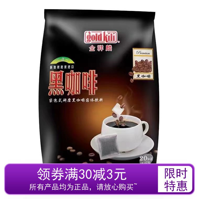 新加坡goldkili金祥麟固体饮料袋泡式研磨黑咖啡二合一340克20包