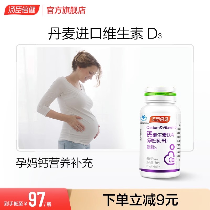 汤臣倍健孕妇钙片碳酸钙孕期补钙孕中晚乳母补钙维生素D官方正品