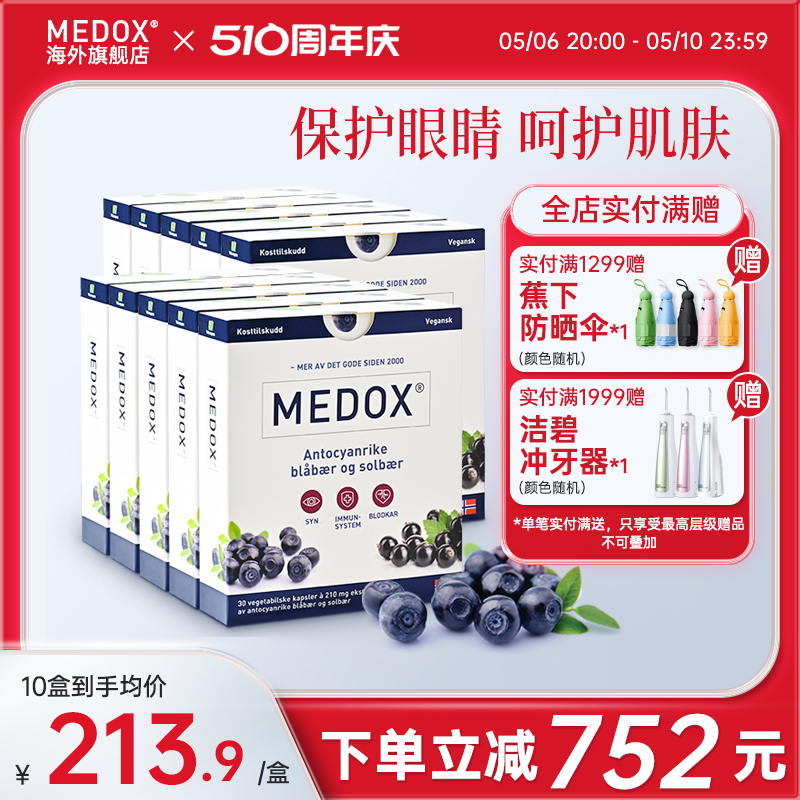 MEDOX挪威花青素旗舰店正品北欧越橘蓝莓花青素30粒*10盒